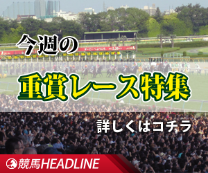 今週の重賞レース特集はコチラ