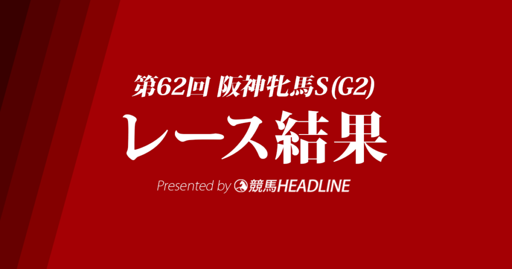 記事「【阪神牝馬S結果2019】ミッキーチャーム重賞初勝利！」のサムネイル画像