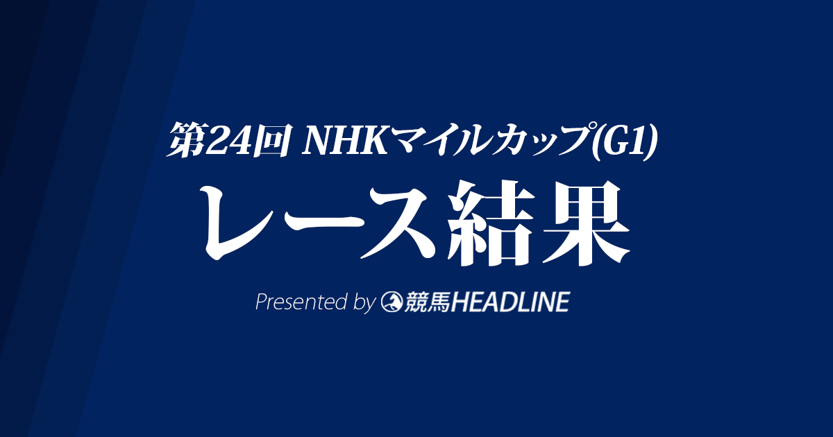 Nhkマイルc結果2019 アドマイヤマーズ優勝 競馬ヘッドライン