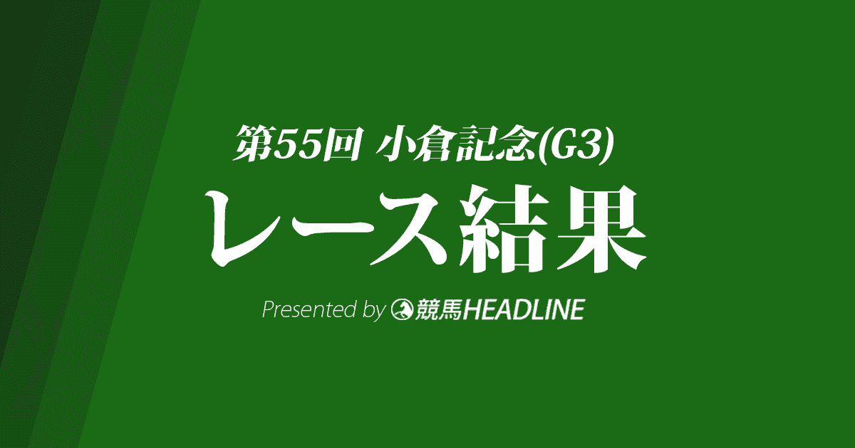 小倉記念結果19 メールドグラース優勝 競馬ヘッドライン 小倉記念結果19 メールドグラース優勝 競馬ヘッドライン