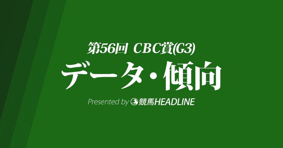 Cbc賞 2020 の予想オッズと過去データから傾向を分析 競馬ヘッドライン