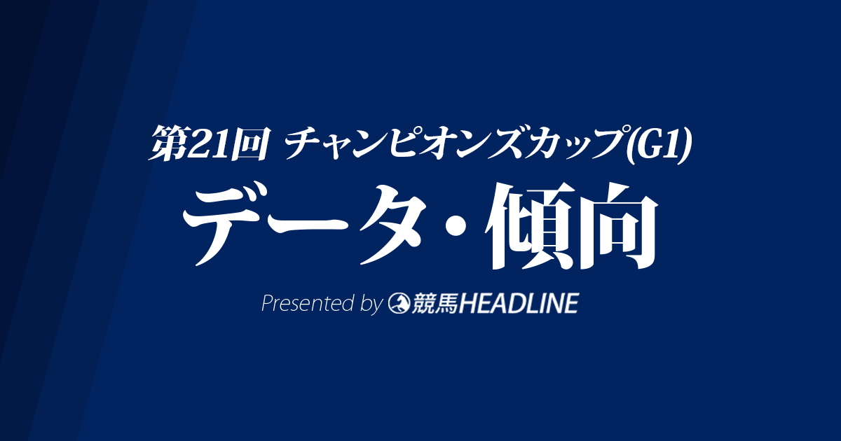 チャンピオンズカップ の予想オッズと過去データから傾向を分析 競馬ヘッドライン