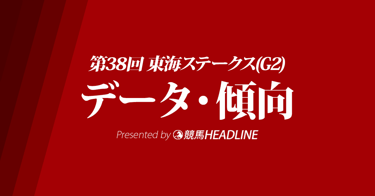 東海ステークス 21 出走予定馬の予想オッズと過去10年のデータから傾向を分析 競馬ヘッドライン