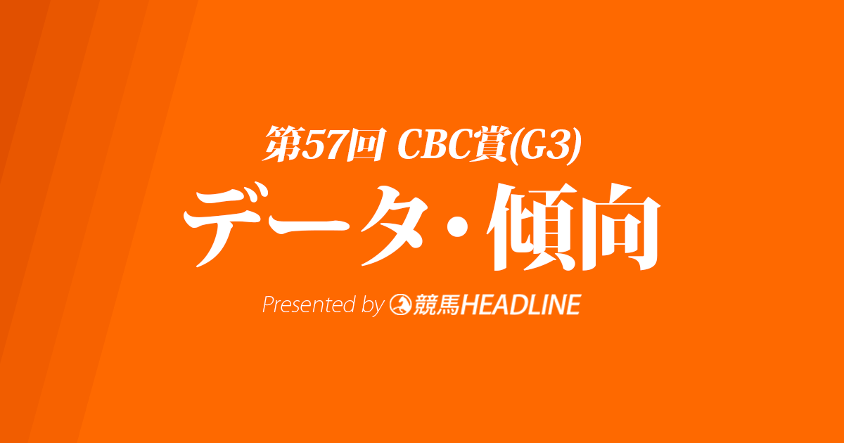 Cbc賞 2021 出走予定馬の予想オッズと過去10年のデータから傾向を分析 競馬ヘッドライン