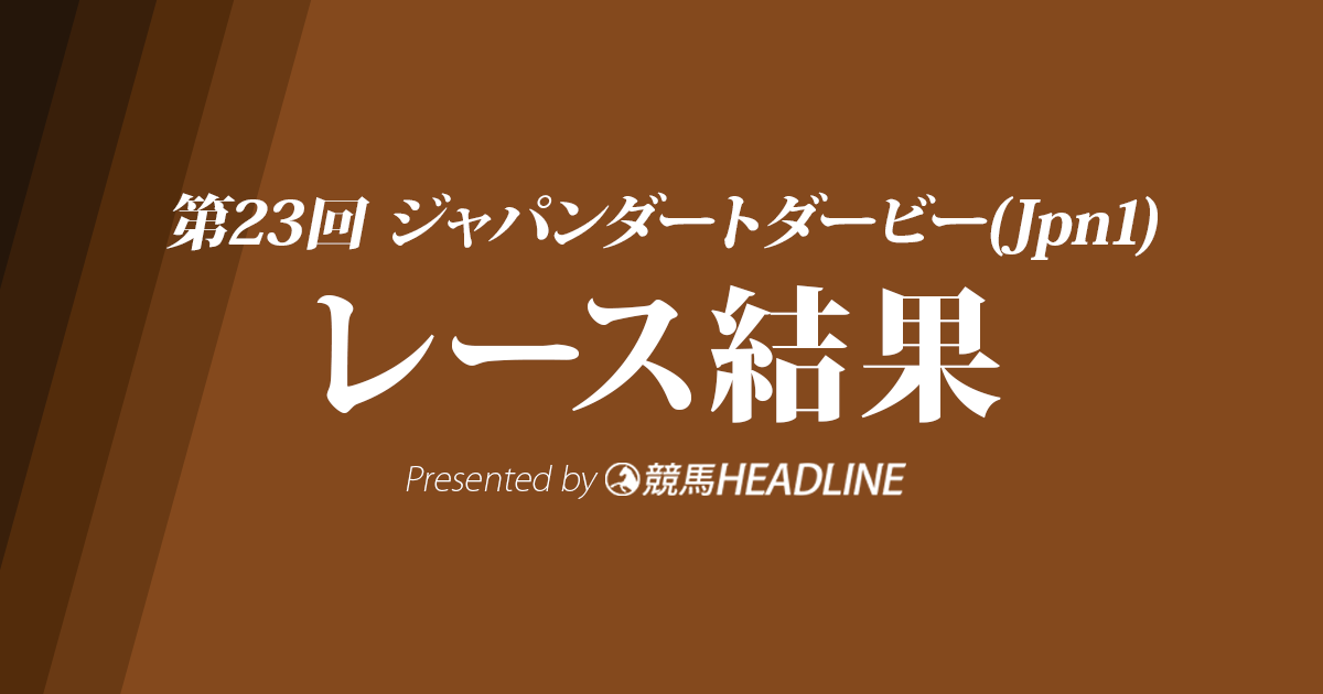ジャパンダートダービー結果21 キャッスルトップ重賞初勝利 競馬ヘッドライン