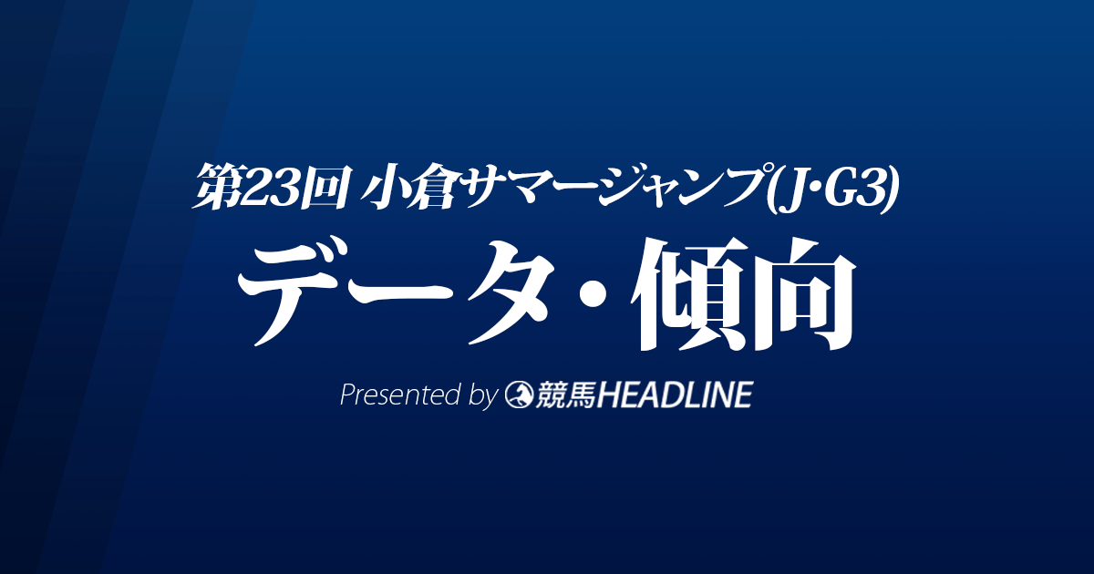 Jra小倉サマージャンプ 21 出走予定馬の予想オッズと過去10年のデータから傾向を分析 競馬ヘッドライン